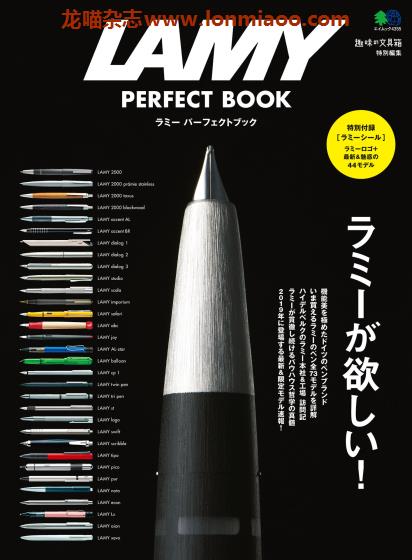 [日本版]趣味の文具箱 特别编集 LAMY PERFECT BOOK 精美文具杂志PDF电子版